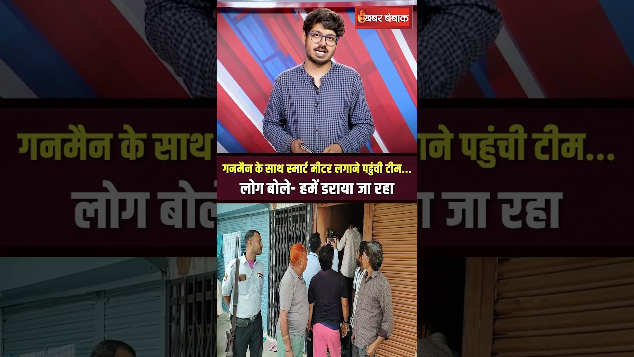 Smart Meters Controversy: गनमैन के साथ स्मार्ट मीटर लगाने पहुंची टीम… लोग बोले- हमें डराया जा रहा