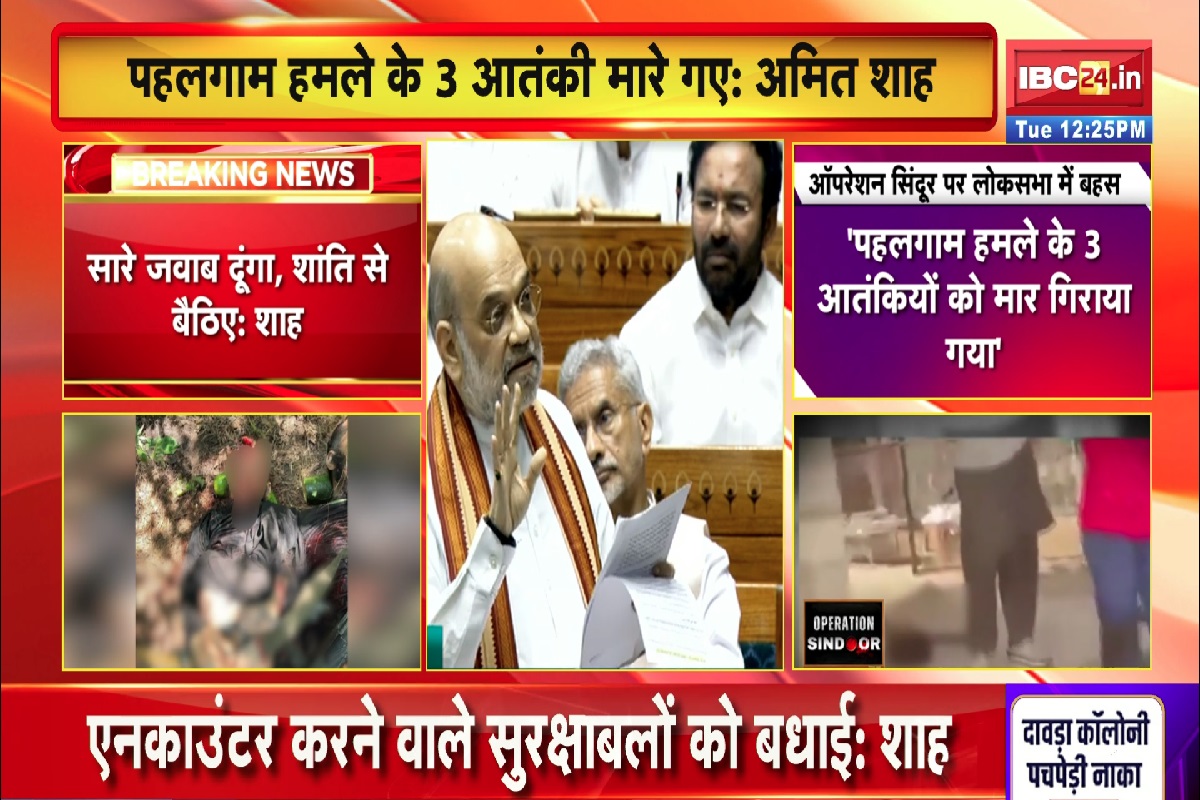 Parliament Monsoon Session 2025 Live: ऑपरेशन सिंदूर पर चर्चा कर रहे गृह मंत्री अमित शाह, आप भी देखें लाइव