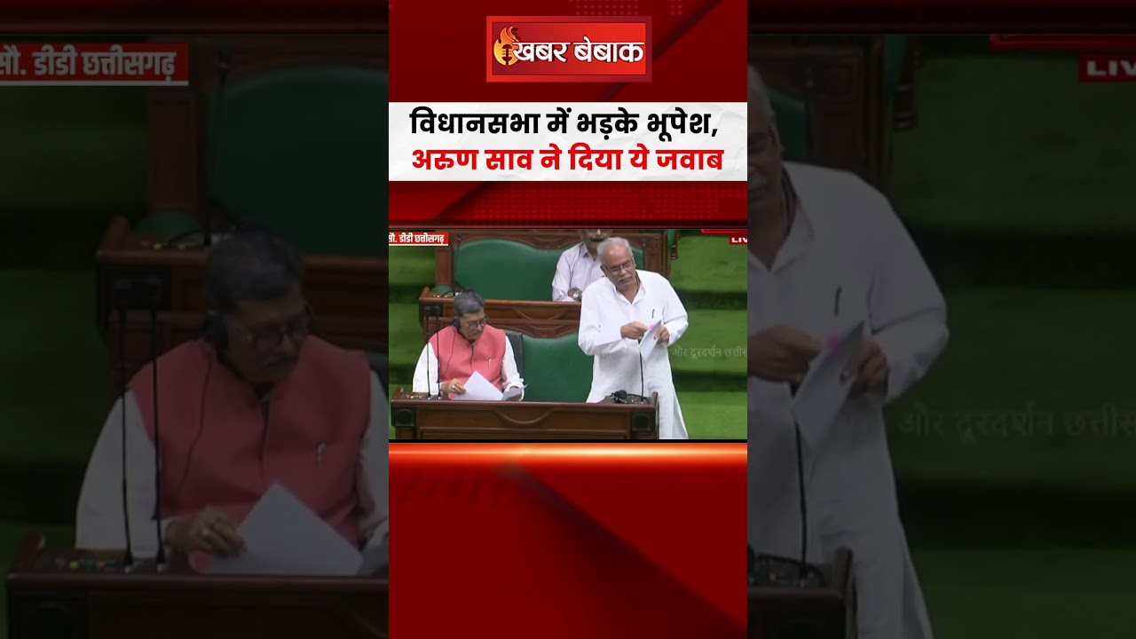 Chhattisgarh Vidhansabha में भड़के Bhupesh Baghel, Arun Sao ने दिया ये जवाब