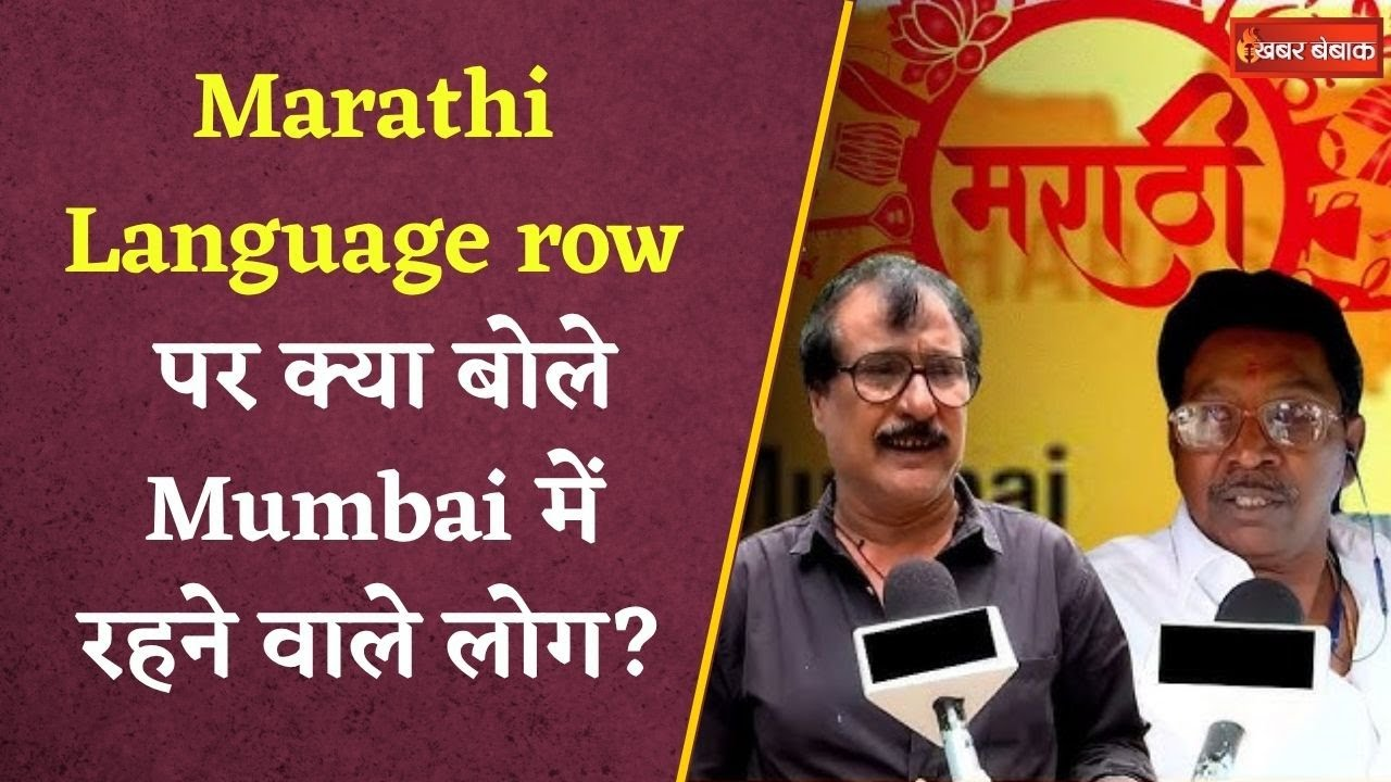 Marathi Language row पर क्या बोले लोग? Hindi-Marathi Controversy Public Reaction