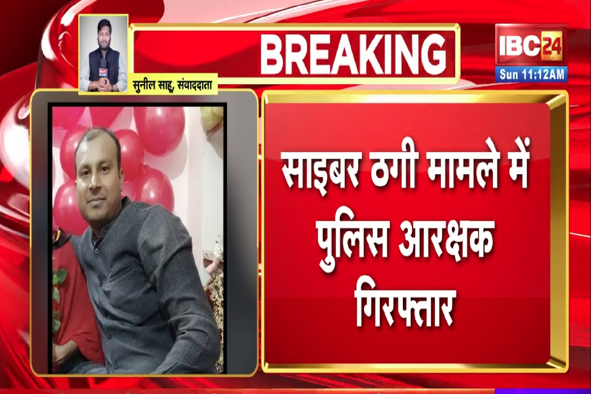 Baloda Bazar Cyber Fraud News: SP के नाम से फर्जी आईडी बनाकर ठगी की वारदात को देता था अंजाम, स्पेशल टीम ने पुलिस आरक्षक को किया गिरफ्तार