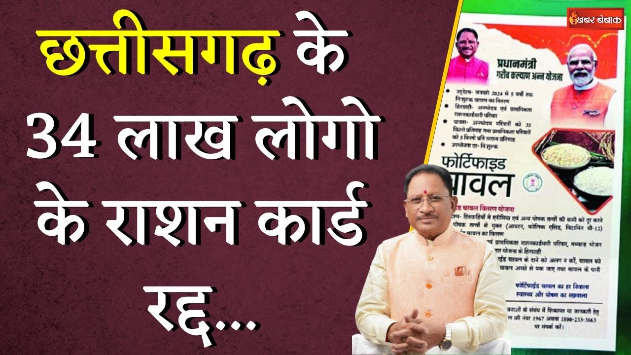 Chhattisgarh के 34 लाख लोगों के Ration Card रद्द, अब नही मिलेगा राश