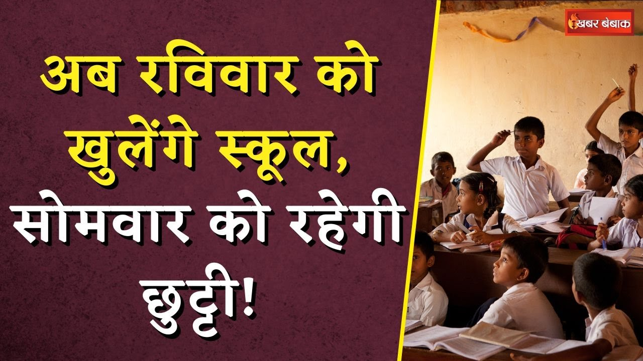 School Closed News: अब रविवार को खुलेंगे स्कूल, सोमवार को रहेगी छुट्टी!