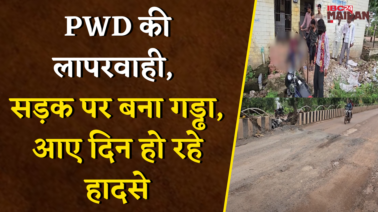 शिकायतों के बावजूद नहीं हुई मरम्मत, गड्ढे में गिरकर बाइक सवार गंभीर रूप से घायल | Bemetara News