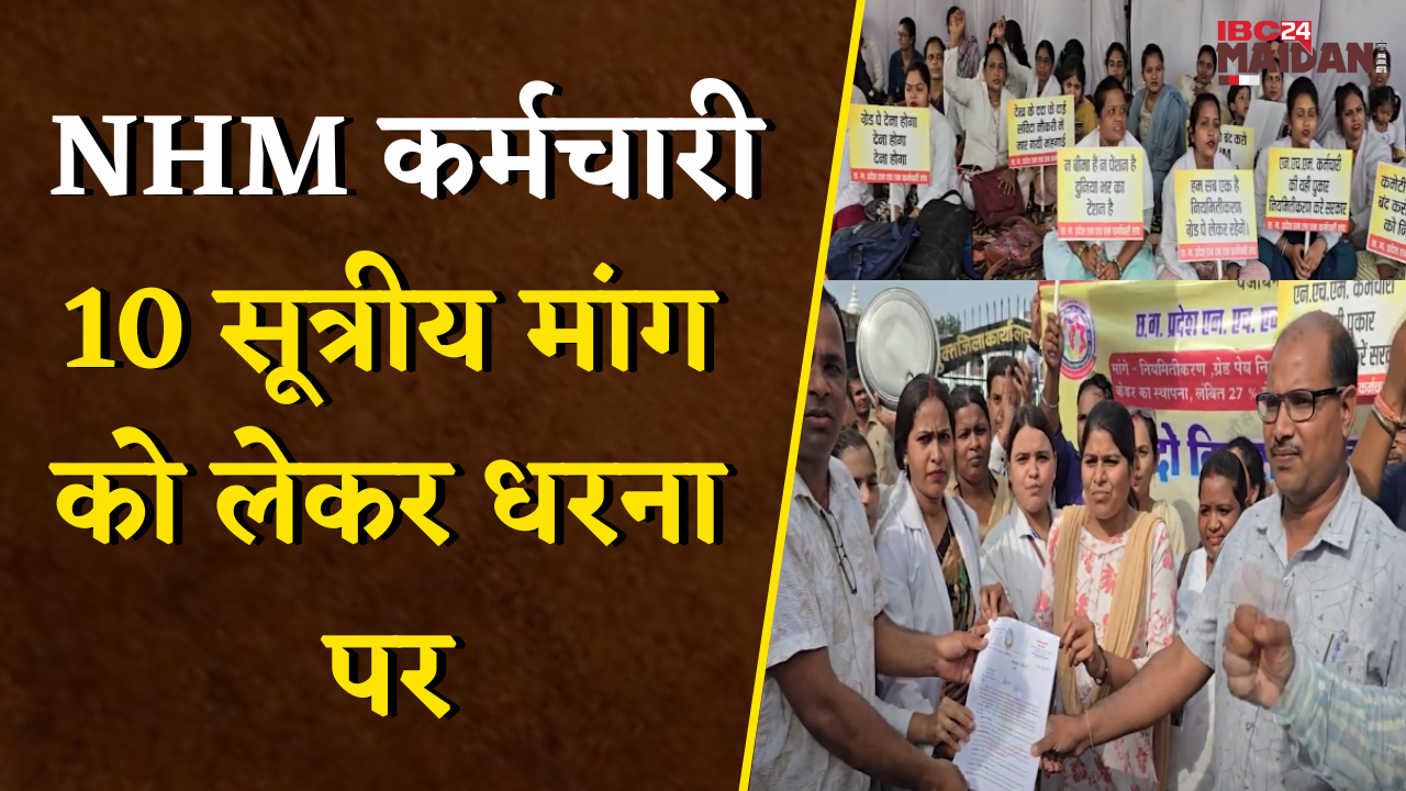 Bemetara: 20 वर्षों से संघर्षरत NHM संविदा कर्मचारियों की गूंज, सौंपा ज्ञापन, आंदोलन हुआ तेज |