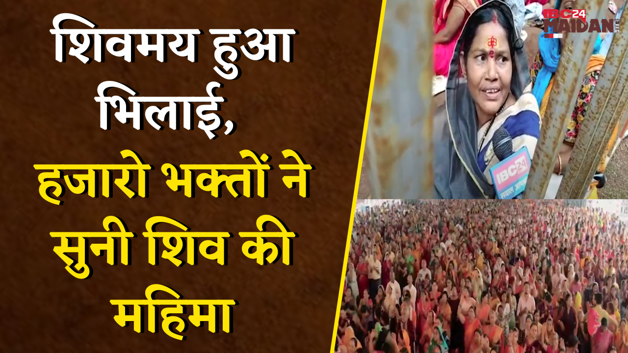 Bhilai में Pandit Pradeep Mishra की कथा शुरू, पहले दिन उमड़े 1 लाख से ज्यादा शिवभक्त |