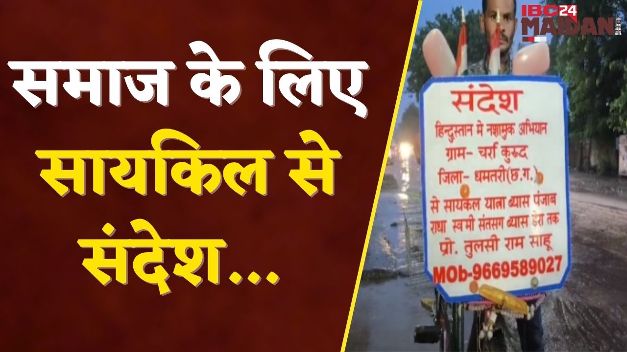 Dhamtari: 6 राज्यो की 5200 किमी यात्रा कर तुलसीराम ने फैलाया नशा मुक्ति का अलख | IBC24 Maidani