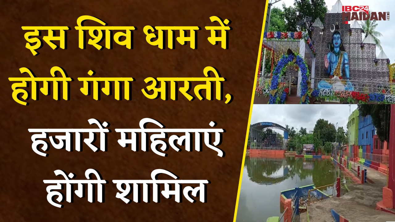 आने वाला सोमवार होगा खास, इस शिव धाम में होगी गंगा आरती, हजारों महिलाएं होंगी शामिल | Bhilai News