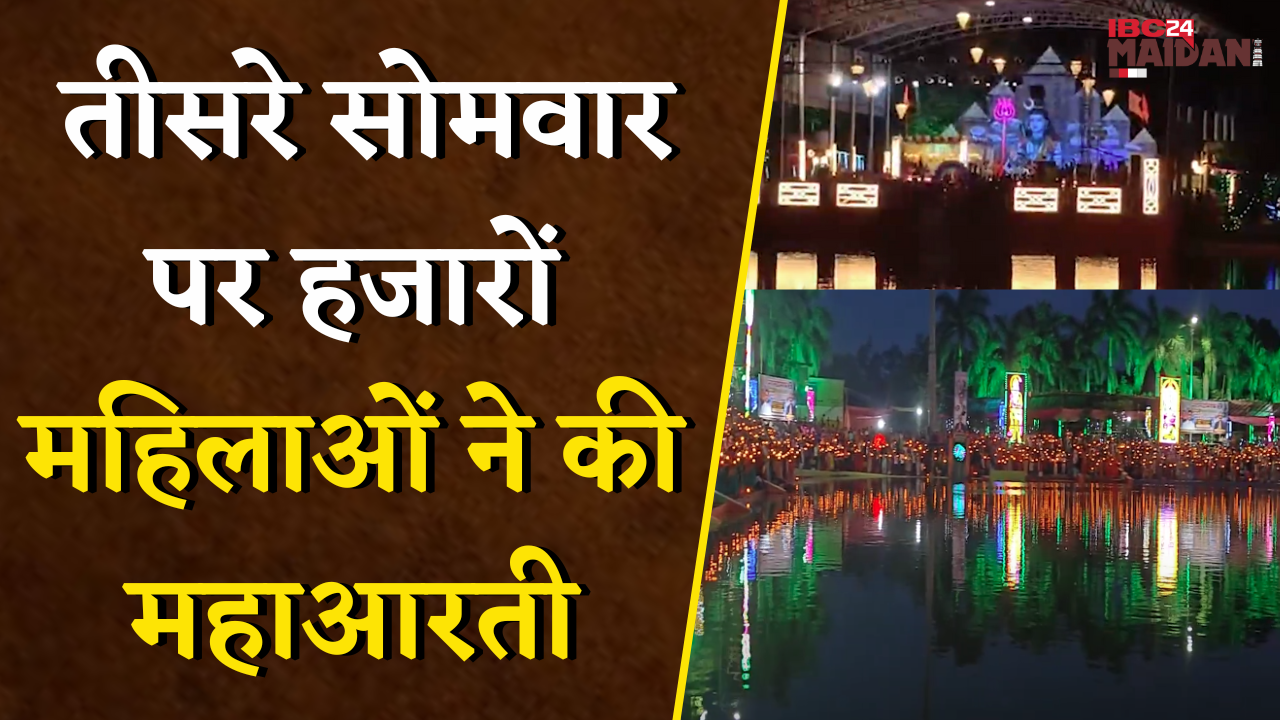 Bhilai: Chhattisgarh की सबसे बड़ी शिव महाआरती, 25 हजार भक्तों ने लिया प्रसाद | Sawan Somwar 2025