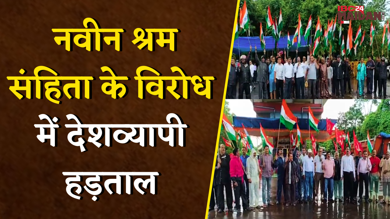 नवीन श्रम संहिता के विरोध में देशव्यापी हड़ताल, भिलाई में भी तेज बारिश के बीच प्रदर्शन | Bhilai News