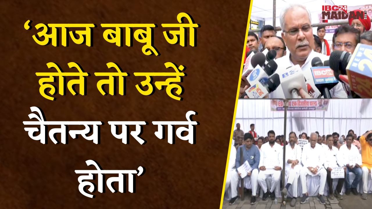 ED दफ्तर पहुंचे Bhupesh Baghel, कहा- आज बाबू जी होते तो उन्हें Chaitanya पर गर्व होता | Raipur News