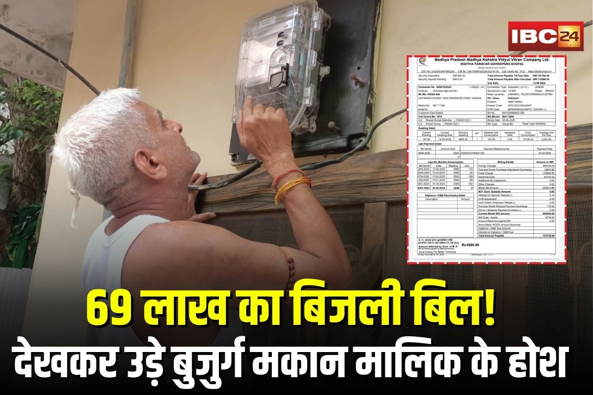 Bijli Bill: 69 लाख रुपये का बिजली बिल देखकर उड़े बुजुर्ग मकान मालिक के होश.. कराया गया अस्पताल में दाखिल, स्मार्ट मीटर की सैकड़ों शिकायतें दर्ज