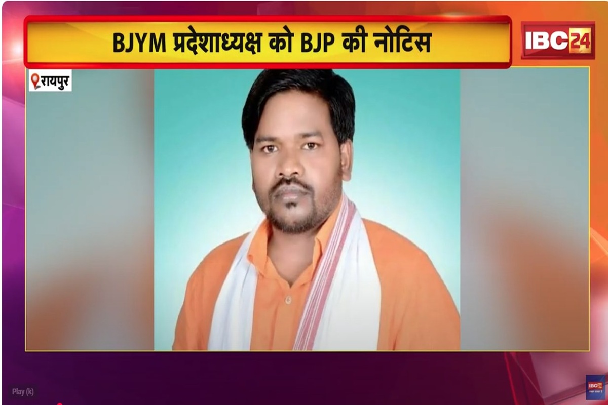 Raipur News: ‘आदिवासी नेता को दी गई निष्कासन की खुली धमकी’, BJYM के प्रदेशाध्यक्ष रवि भगत को नोटिस पर गर्म हुई सियासत