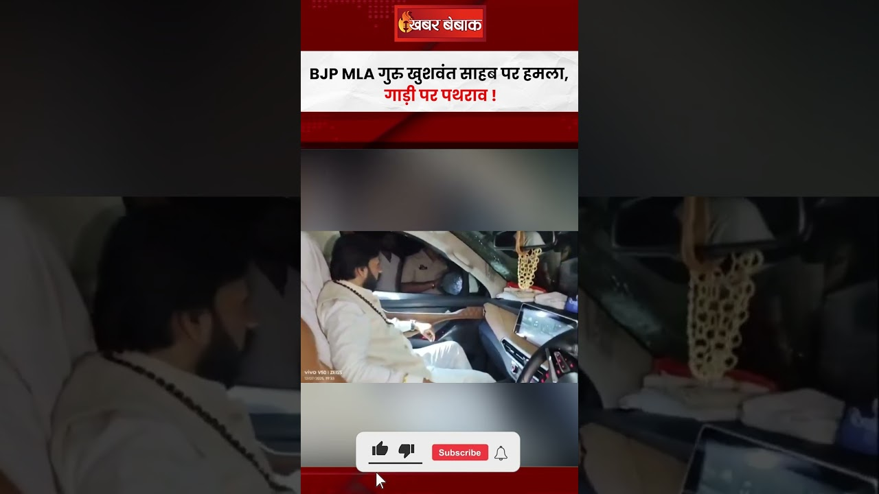 CG News: भाजपा विधायक और सतनामी समाज के Guru Khushwant Saheb के काफिले पर हमला, कार के शीशे टूटे