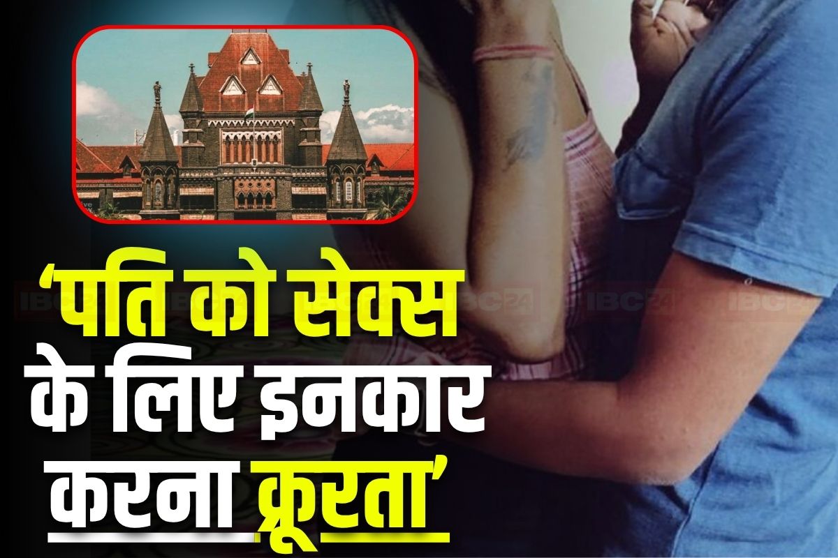 Bombay High Court: ‘पति के साथ सेक्स से इनकार करना क्रूरता’.. हाईकोर्ट ने खारिज की पत्नी की याचिका, की थी इतने पैसों की मांग Bombay High Court: ‘पति के साथ सेक्स से इनकार करना क्रूरता’.. हाईकोर्ट ने खारिज की पत्नी की याचिका, की थी इतने पैसों की मांग