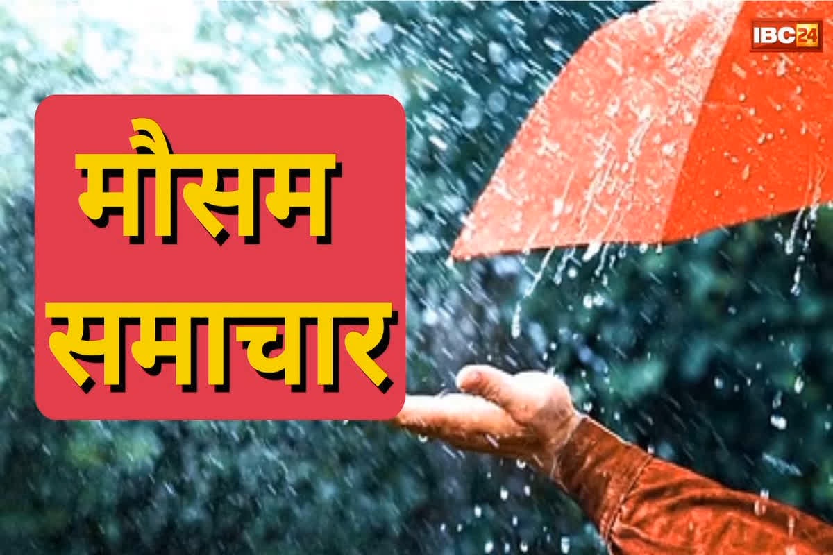 Chhattisgarh Mausam Update Today: प्रदेश के 28 जिलों में होगी बारिश, मौसम विभाग ने जारी किया अलर्ट, जानें क्या है आपके इलाके का हाल