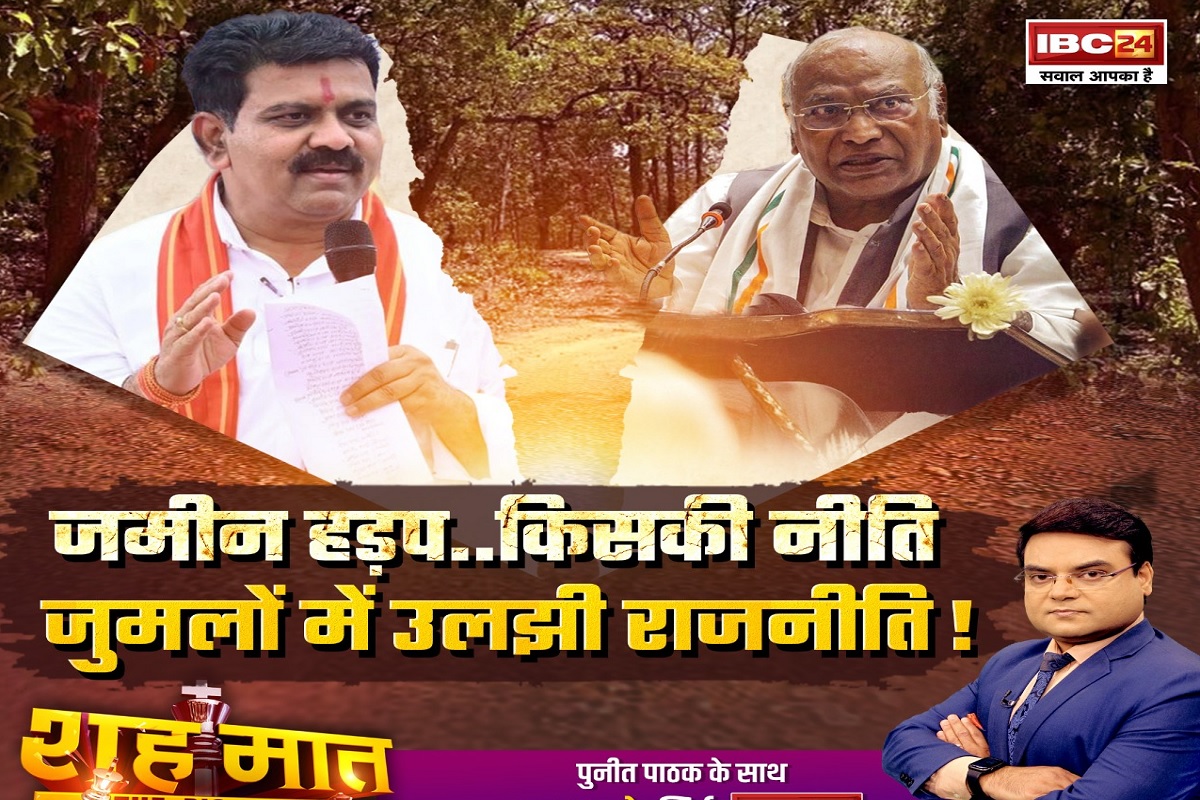 शह मात The Big Debate: जमीन हड़प..किसकी नीति..जुमलों में उलझी राजनीति! क्या वाकई कांग्रेस की आदत जमीन हड़पने की रही है? देखिए पूरी रिपोर्ट