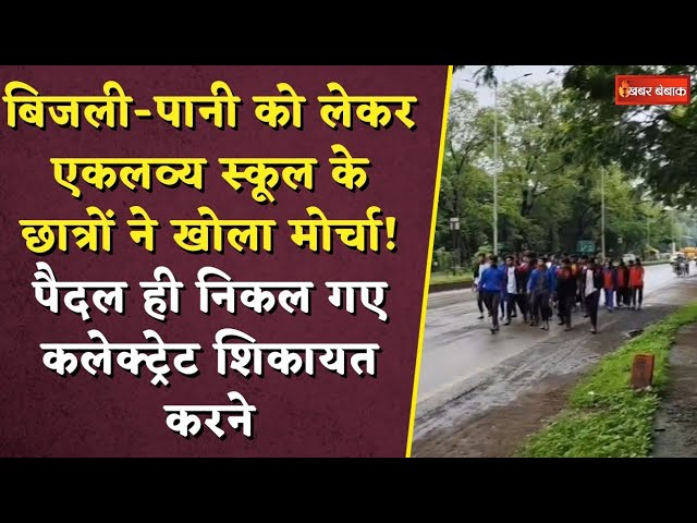 Baloda Bazar: बिजली-पानी पर स्कूली बच्चों ने खोला मोर्चा! पैदल ही निकल गए कलेक्ट्रेट शिकायत करने
