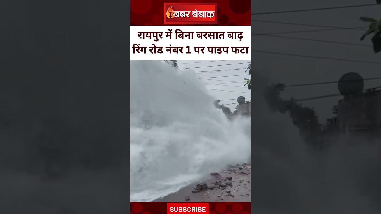 Raipur में बिना बरसात आ गई बाढ़ | रिंग रोड नंबर 1 पर पानी सप्लाई वाली पाइप फटी