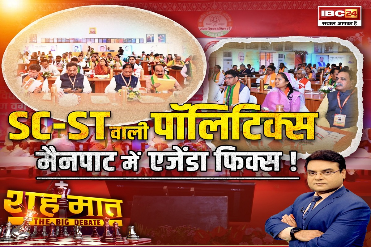 शह मात The Big Debate: SC-ST वाली पॉलिटिक्स..मैनपाट में एजेंडा फिक्स! सरकार, विधायक और सांसद यहां से क्या गुरुमंत्र लेकर निकले? देखिए पूरी रिपोर्ट शह मात The Big Debate: SC-ST वाली पॉलिटिक्स..मैनपाट में एजेंडा फिक्स! सरकार, विधायक और सांसद यहां से क्या गुरुमंत्र लेकर निकले? देखिए पूरी रिपोर्ट