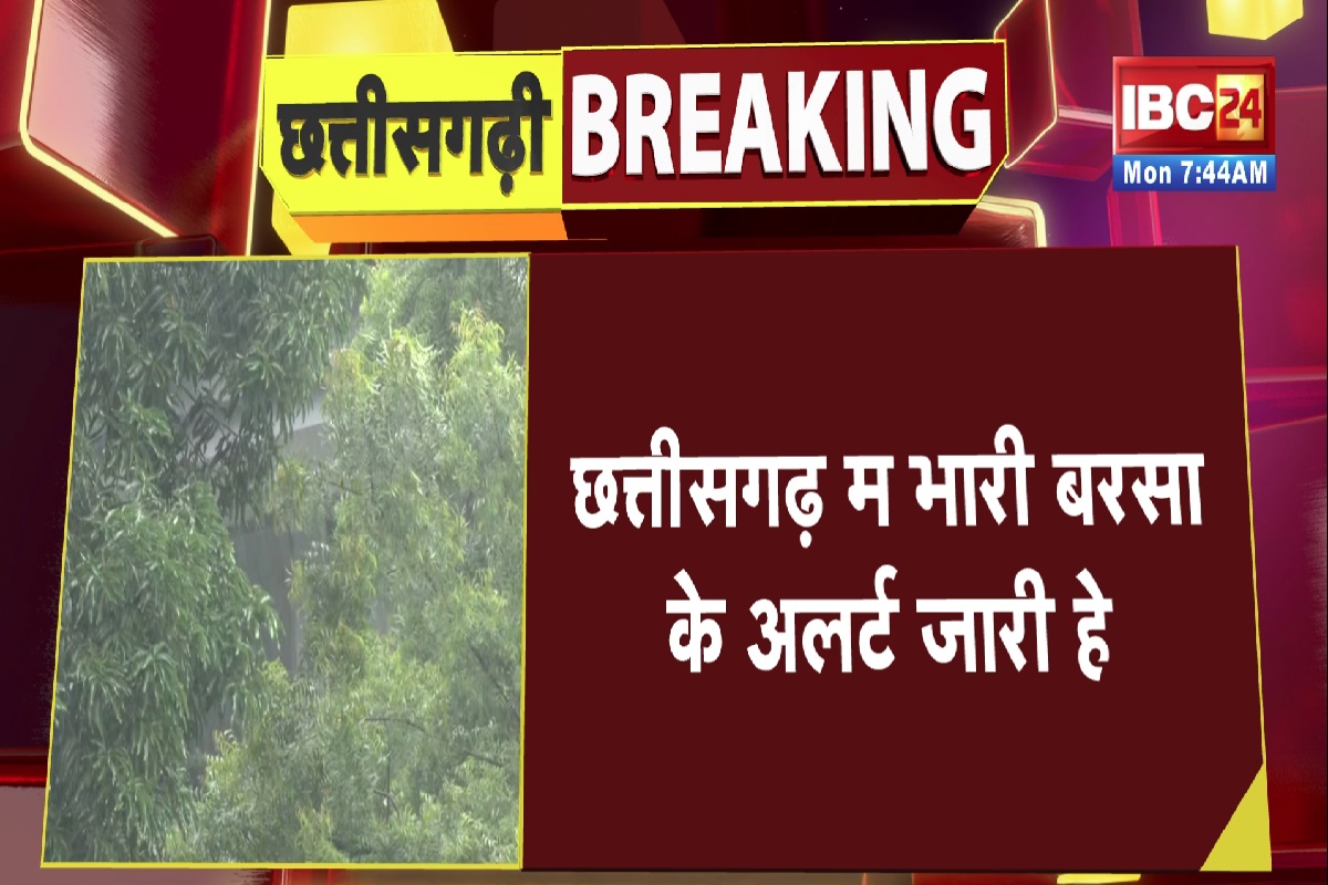 CG Weather Update Today: प्रदेश में मौसम लेगा करवट, राजधानी समेत इन इलाकों में होगी भारी बारिश, मौसम विभाग ने जारी किया अलर्ट