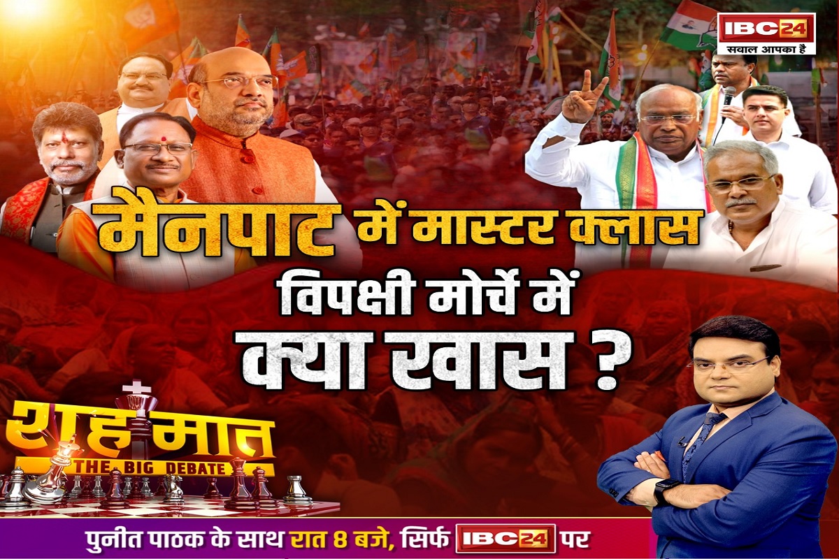 शह मात The Big Debate: मैनपाट में मास्टर क्लास..विपक्षी मोर्चे में क्या खास? मैनपाट की मास्टर क्लास का सबसे अहम सबक क्या?