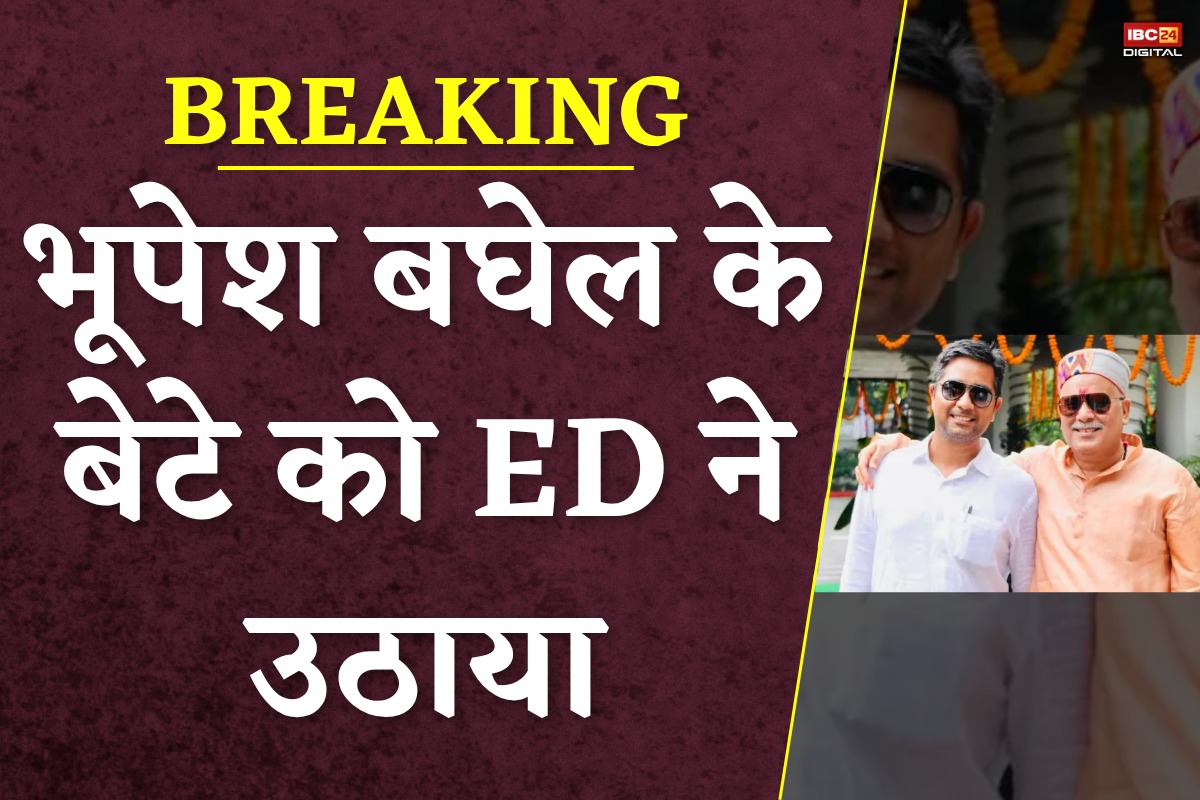 ED Raid in Chhattisgarh Today: ईडी की हिरासत में अपना बर्थडे मनाएंगे भूपेश बघेल के बेटे चैतन्य बघेल? छापेमार कार्रवाई के बीच आई बड़ी खबर