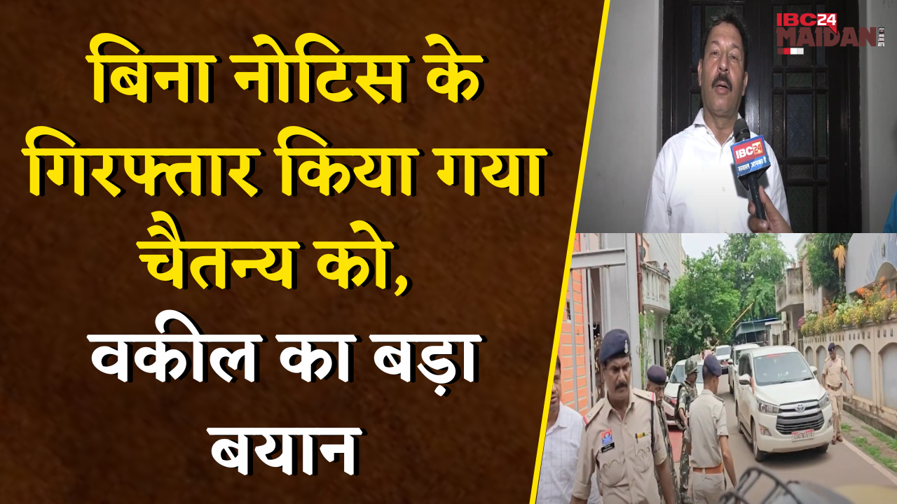 बिना नोटिस Chaitanya Baghel की गिरफ्तारी गलत, वकील फैजल रिज़वी का बड़ा बयान | Chaitanya Arrested