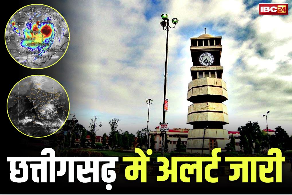 Chhattisgarh Weather Alert Today: छत्तीसगढ़ के लिए मौसम विभाग ने जारी किया ऑरेंज अलर्ट.. इन 13 जिलों में अगले 24 घण्टों में होगी मूसलाधार बारिश, देखें अपडेट