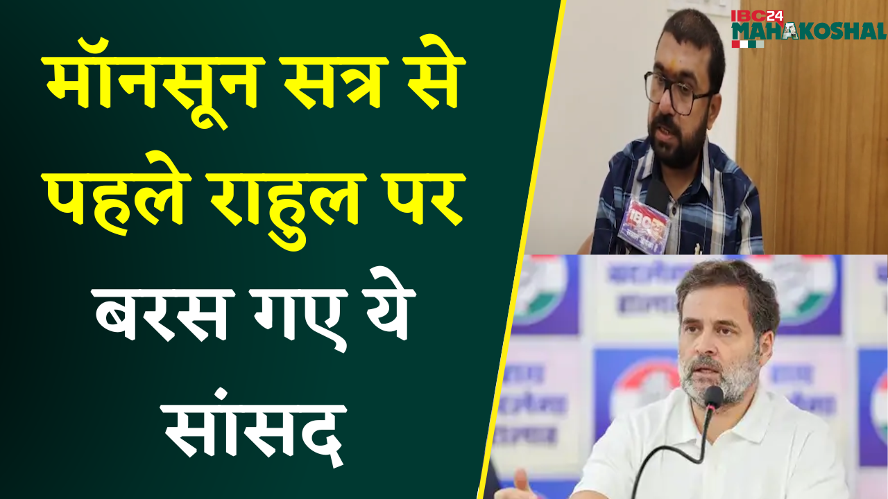 Congress नेता Rahul Gandhi को लेकर Chhindwara सांसद Vivek Banty Sahu ने दिया आक्रामक बयान |