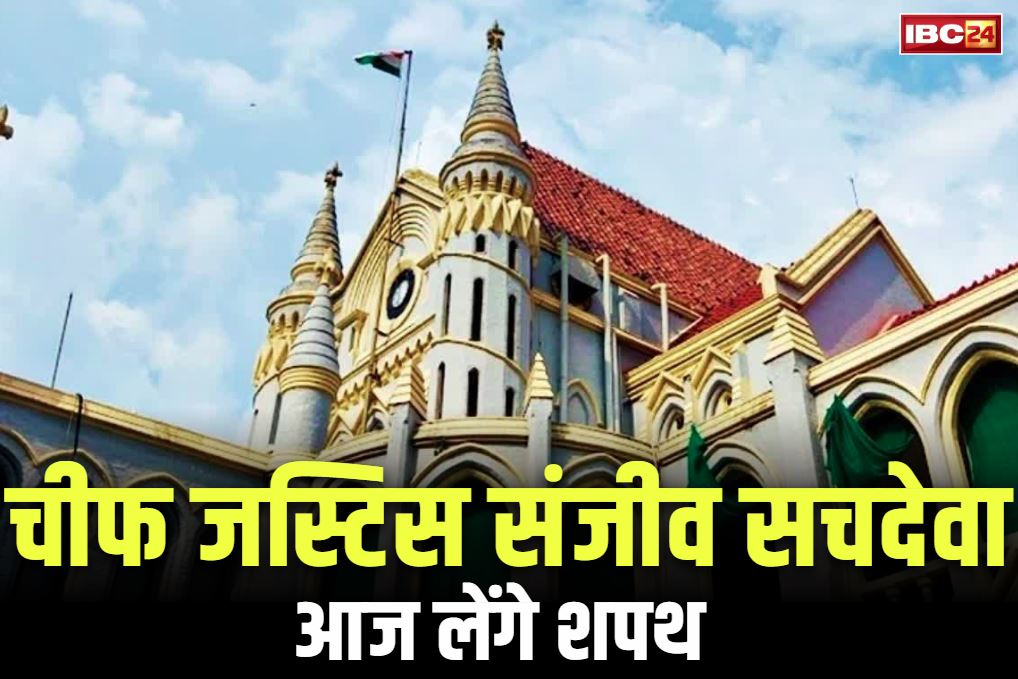Chief Justice Sanjiv Sachdeva: उच्च न्यायालय को मिलेगा नया मुख्य न्यायधीश.. राज्यपाल दिलाएंगे संजीव सचदेवा को शपथ, लेंगे सुरेश कुमार कैत की जगह..