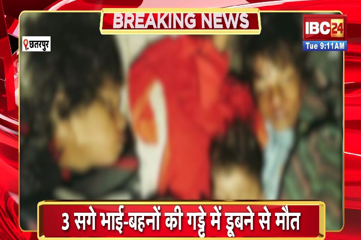 Chhatarpur News: गड्ढे में भरे पानी में गिरे तीन सगे भाई बहन, तीनों की हुई मौत, इलाके में फैली शोक की लहर