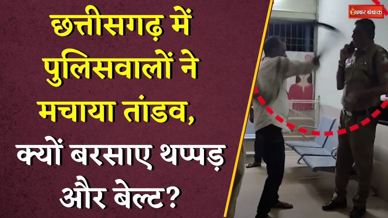 Chhattisgarh में पुलिसवालों ने मचाया तांडव, क्यों बरसाए थप्पड़ और बेल्ट?