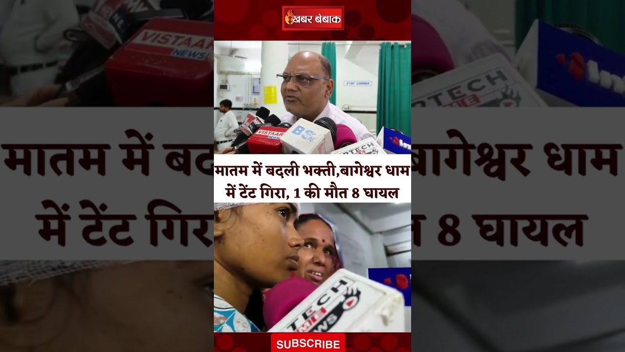 Bageshwar Dham Accident: मातम में बदली भक्ती, Bageshwar Dham में टेंट गिरा, 1 की मौ-T 8 घायल  