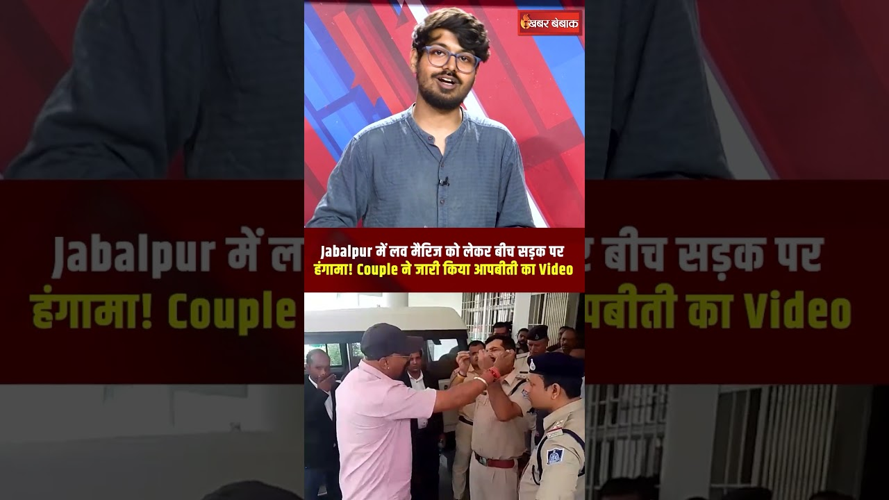 Jabalpur में लव मैरिज को लेकर बीच सड़क पर हंगामा! Couple ने जारी किया आपबीती का Video