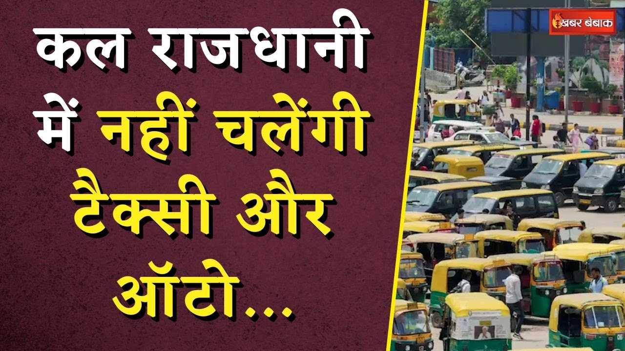 Taxi Union Strike: कल राजधानी में नहीं चलेंगी टैक्सी और ऑटो…