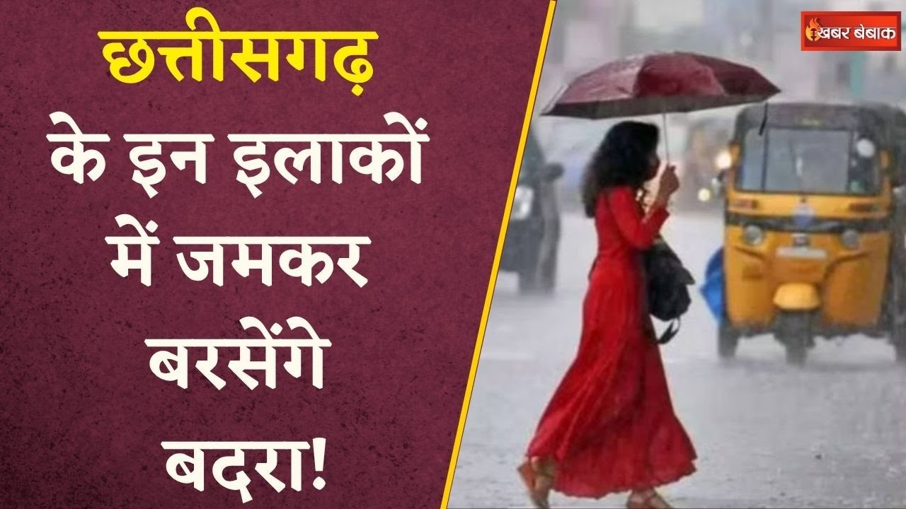 CG Weather Update: 13 जिलों में भारी बारिश का अलर्ट, इन इलाकों में जमकर बरसेंगे बदरा