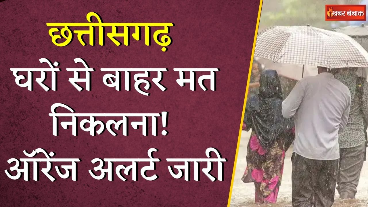 CG Monsoon Update:  घरों से बाहर मत निकलना! इन जिलों में जारी हुआ ऑरेंज अलर्ट