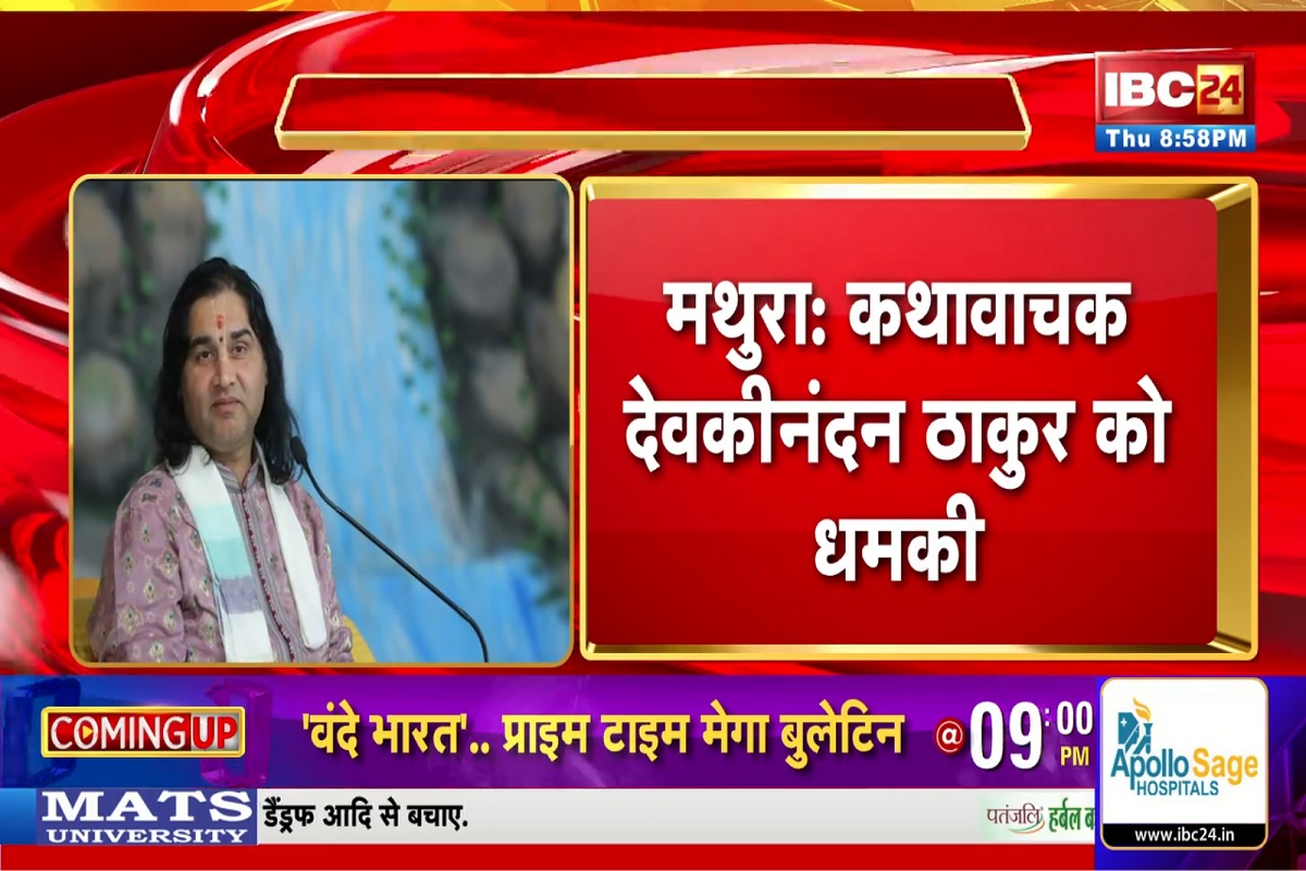 Devkinandan Thakur Threat: कथावाचक देवकीनंदन ठाकुर को मिली जान से मारने की धमकी, फोन पर आया ऑडियो मैसेज