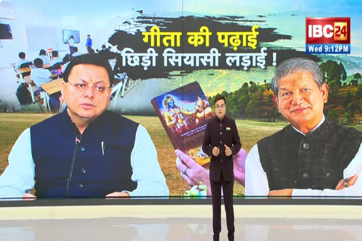 Vande Bharat: गीता की पढ़ाई..छिड़ी सियासी लड़ाई! धामी सरकार के इस फैसले का विरोध कांग्रेस क्यों कर रही है? देखिए पूरी रिपोर्ट Vande Bharat: गीता की पढ़ाई..छिड़ी सियासी लड़ाई! धामी सरकार के इस फैसले का विरोध कांग्रेस क्यों कर रही है? देखिए पूरी रिपोर्ट