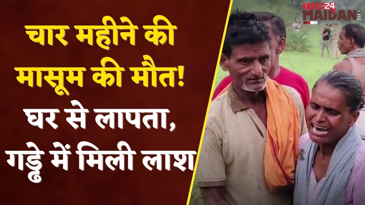 Jangir Champa News: सोई थी मां की गोद में… फिर कहाँ गई 4 महीने की  मासूम ?| IBC24 Maidani