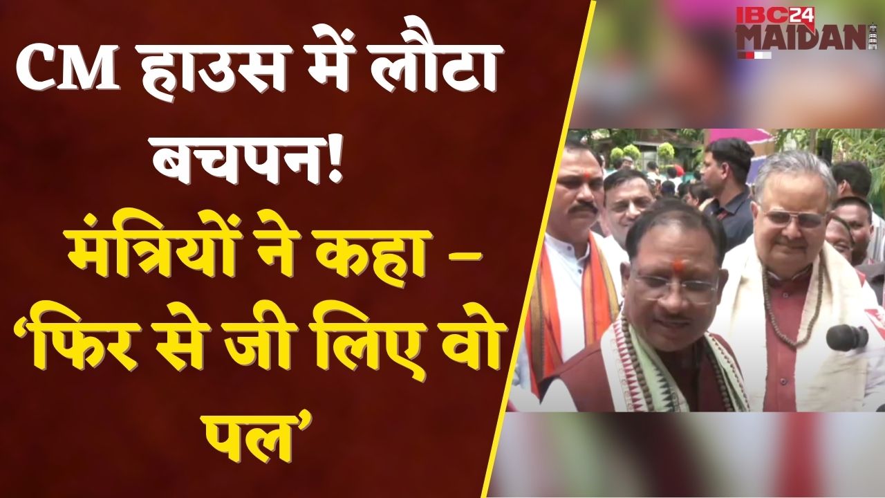Raipur News: CM House बना गाँव का चौपाल – मंत्रियों को बचपन याद आ गया!| IBC24 Maidani