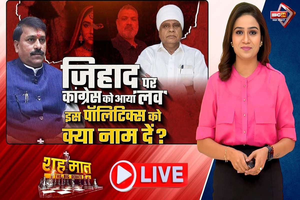 शह मात The Big Debate: जिहाद पर कांग्रेस को आया लव..इस पॉलिटिक्स को क्या नाम दें? लव जिहाद वाकई सिर्फ प्रोपेगेंडा है? देखिए पूरी रिपोर्ट शह मात The Big Debate: जिहाद पर कांग्रेस को आया लव..इस पॉलिटिक्स को क्या नाम दें? लव जिहाद वाकई सिर्फ प्रोपेगेंडा है? देखिए पूरी रिपोर्ट