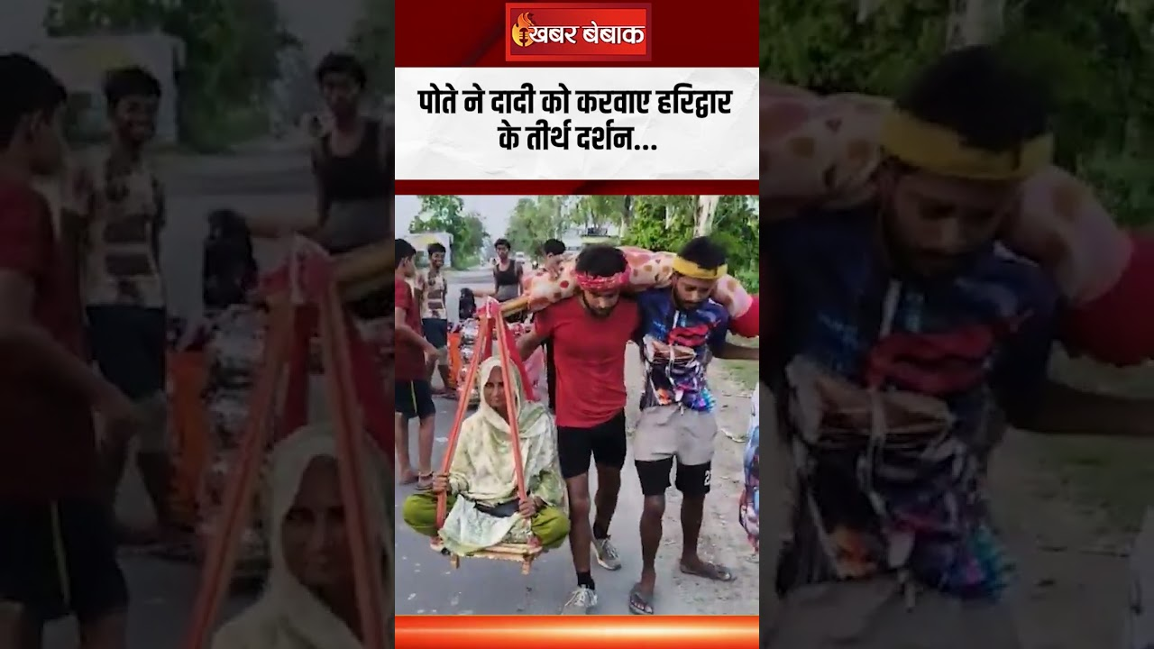 कांवड़ में दादी को बैठाकर ले जा रहे ‘हरियाणा के श्रवण कुमार’, एक तरफ गंगाजल और दूसरी ओर सेवा भाव