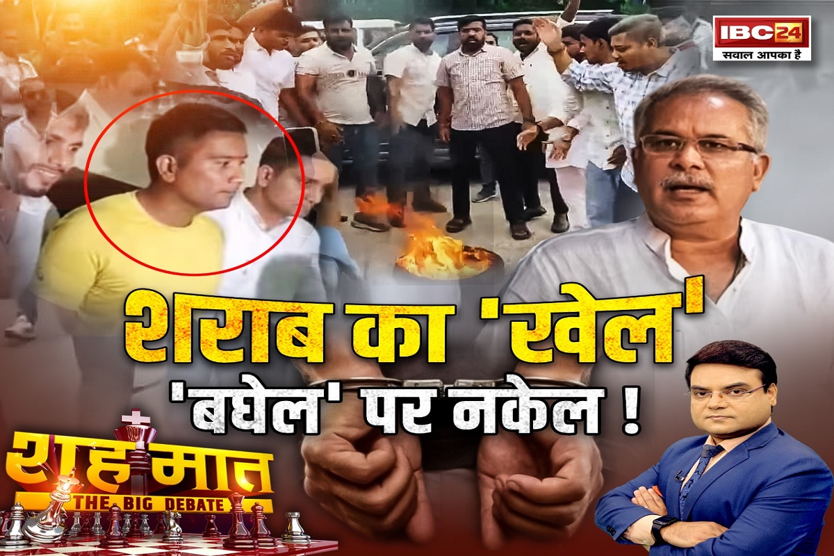 शह मात The Big Debate: शराब का ‘खेल’..’बघेल’ पर नकेल! ED के कार्रवाई पर शुरू लड़ाई अदाणी पर क्यों आई? देखें पूरी रिपोर्ट