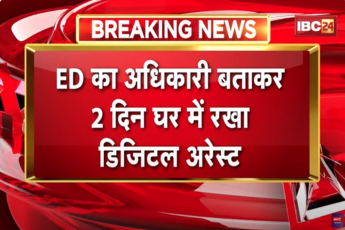 Raipur Digital Arrest News: रायपुर में डिजिटल अरेस्ट दो बड़ी घटनाओं से हड़कंप! महिला से 2 करोड़ 83 लाख रुपए की ठगी, दूसरी घटना में महिला टीचर से 8.50 लाख ऐंठे