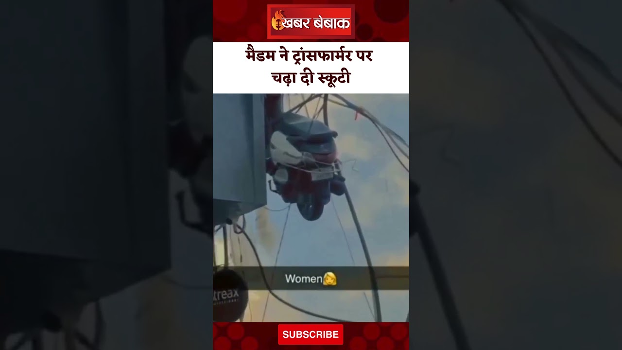 गजब ! मैडम ने ट्रांसफार्मर पर चढ़ा दी स्कूटी, फिर जो हुआ…