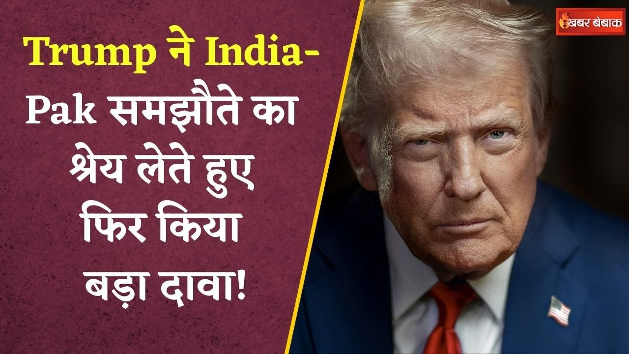 President Donald Trump ने India-Pakistan समझौते का श्रेय लेते हुए फिर किया बड़ा दावा