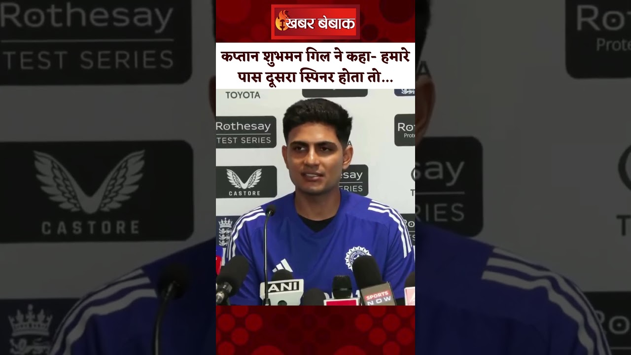 बर्मिंघम में Shubman Gill  ने कहा- हमारे पास दूसरा स्पिनर होता तो…