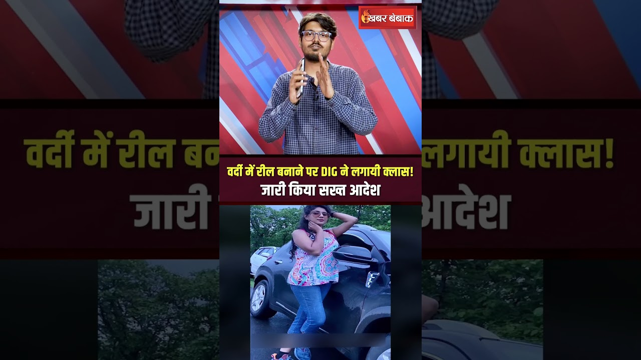 REWA POLICE REEL VIRAL: वर्दी में रील बनाने पर DIG ने लगायी क्लास! जारी किया सख्त आदेश